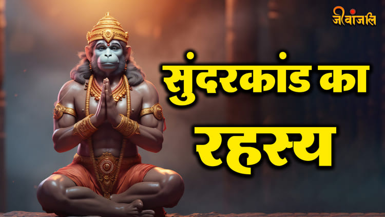 Sunderkand: सुंदरकांड को क्यों कहा जाता हैं 'सुंदर'? जानिए रहस्य ...