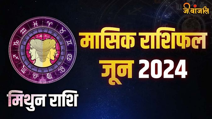 Gemini Mothly Horoscope June 2024 || Mithun Masik Rashifal June