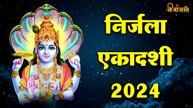 Nirjala Ekadashi 2024: