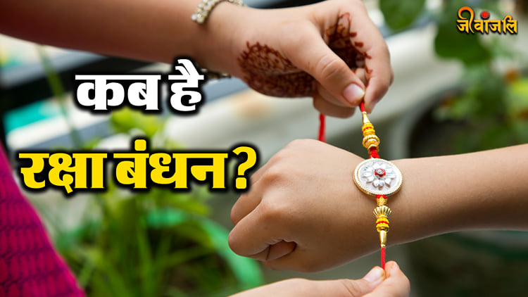 Raksha Bandhan 2024: इस साल मनाया जाएगा रक्षा बंधन, जानिए तिथि और शुभ ...