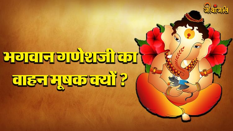 Ganesh Ji Vahan: मूषक कैसे बना भगवान गणेश का वाहन? जानिए ये रोचक कहानी ...