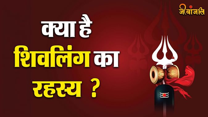 Sawan Special: आखिर क्यों होती है शिव की पूजा लिंग रूप में ? जानिए ...