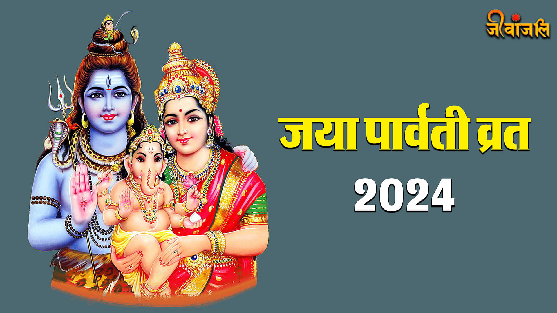 Jaya Parvati Vrat 2024: कब है जया पार्वती व्रत? जानें तिथि, पूजा-विधि ...