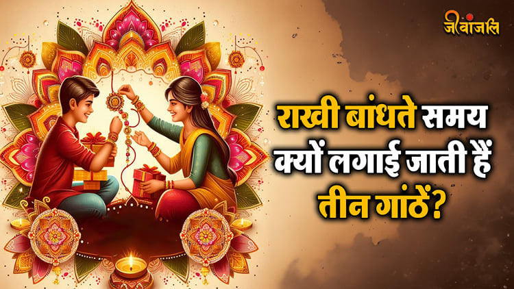 Raksha Bandhan 2024: राखी बांधते समय उसमें क्यों लगाई जाती हैं तीन ...