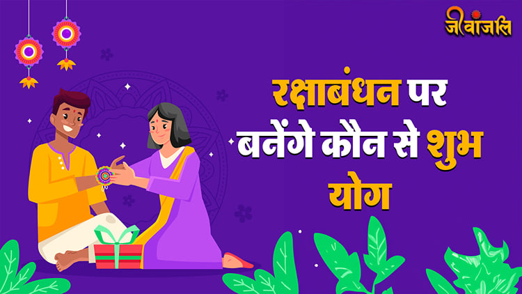 Raksha Bandhan 2024: रक्षा बंधन पर बनेंगे कौन से शुभ योग? जानिए ...
