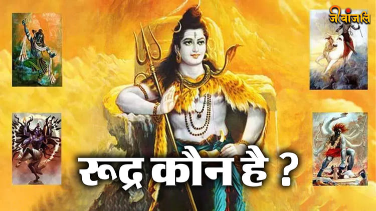 Rudra Story: रूद्र कौन है ? आखिर कैसे हुआ 11 रुद्रों का जन्म ? रुद्रों ...