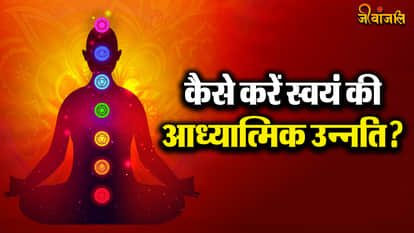 आध्यात्मिकता के लाभ (Adhyatmikta ke Labh)  आध्यात्मिकता से क्या फायदे होते हैं?