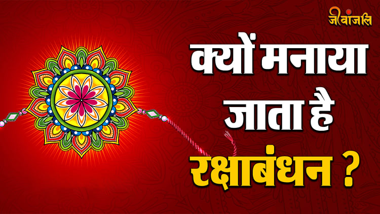 Story of Raksha Bandhan 2024: क्यों मनाया जाता है रक्षाबंधन ? यहां ...