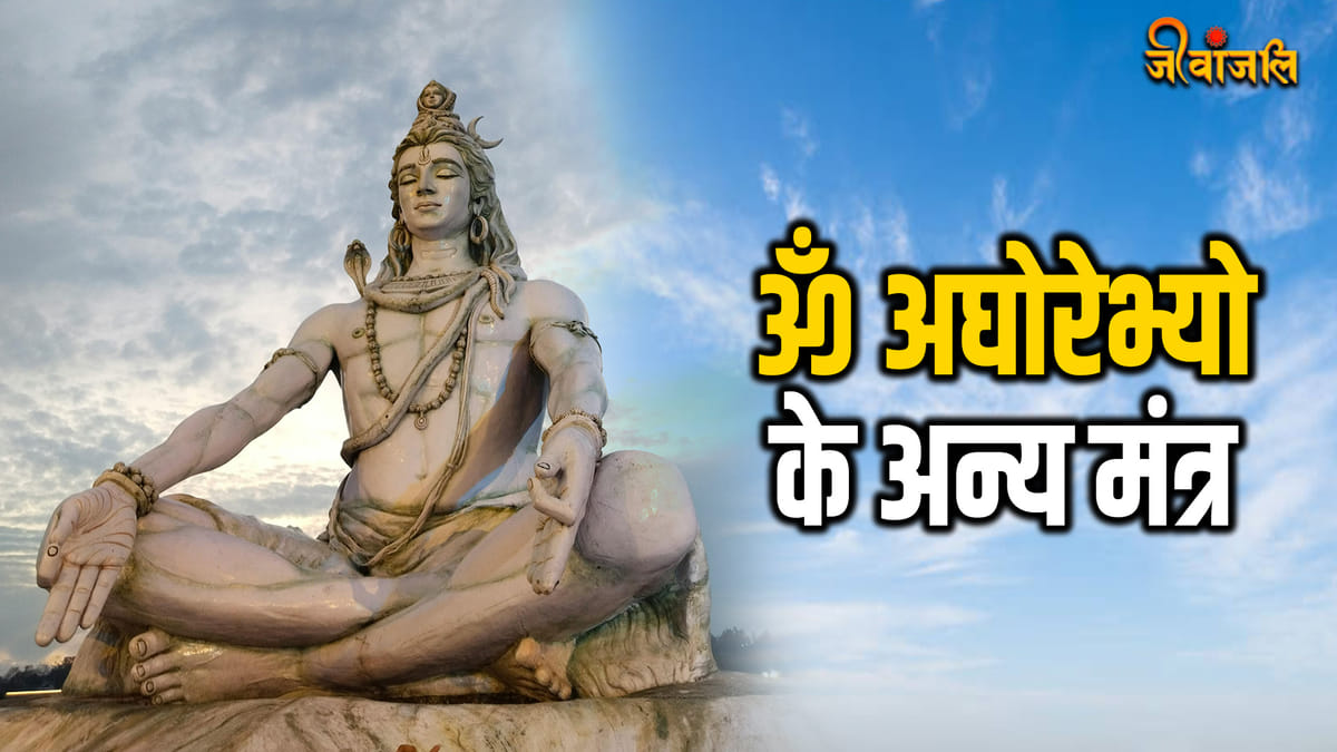 Om Aghorebhyo Mantra: ॐ अघोरेभ्यो मंत्र जाप करने के क्या हैं फायदे, जानिए -  Jeevanjali