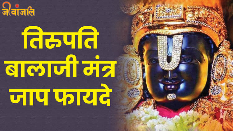Tirupati Balaji Mantra: तिरुपति बालाजी मंत्र जाप करने के क्या है फायदे ...