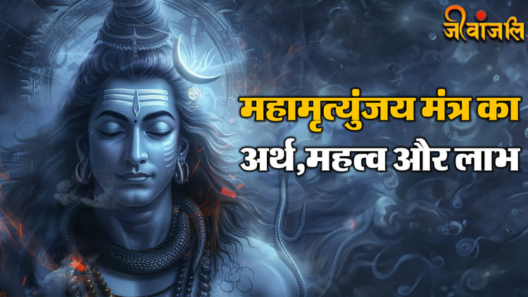 महामृत्युंजय मंत्र से जुड़ी अन्य महत्वपूर्ण बातें