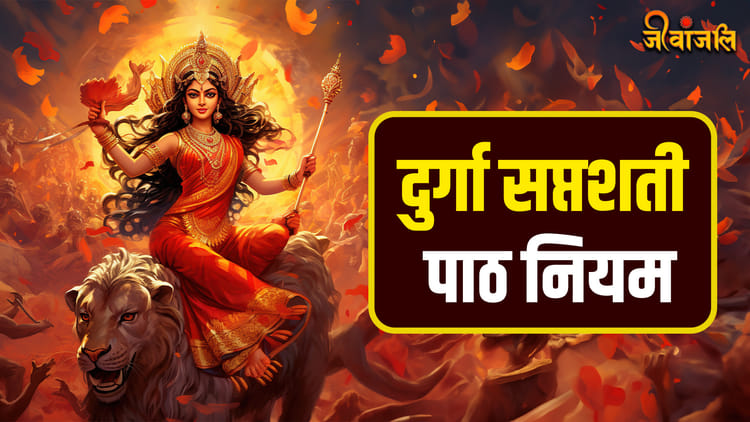 Durga Saptshati Path: दुर्गा सप्तशती का पाठ करने से पहले जरूर जान लें ...