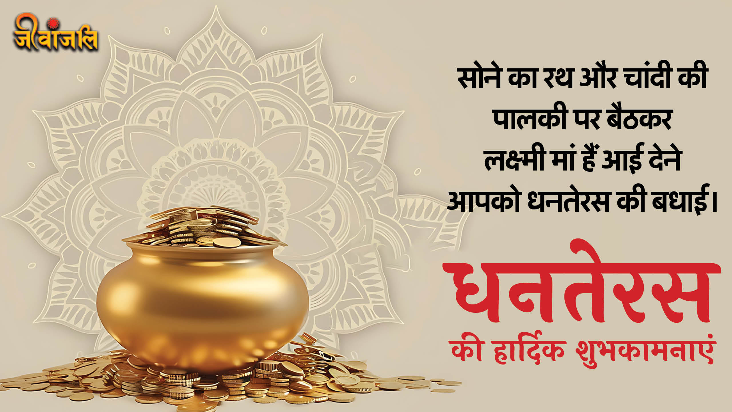 Happy Dhanteras 2024 Wishes in hindi: धनतेरस पर दोस्तों और रिश्तेदारों को  भेजें ये खास संदेश - Jeevanjali, image size:2560x1440