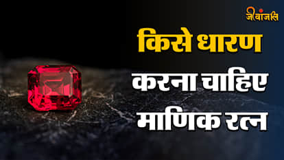 Manik Ba Manik Gemstone: जानें किन-किन राशियों के लिए लाभदायक और हानिकारक है ...