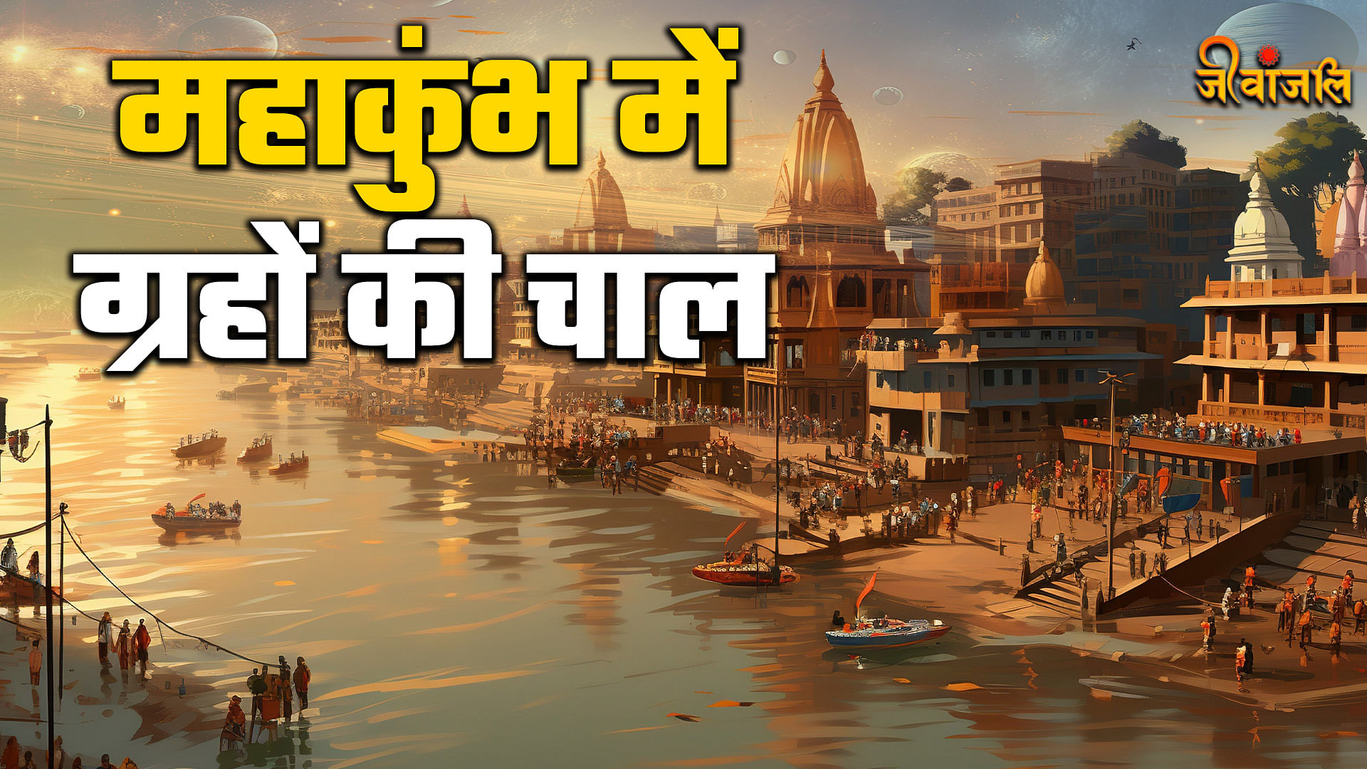 Mahakumbh 2025 : महाकुंभ में गुरु बृहस्पति की क्या है मुख्य भूमिका ...