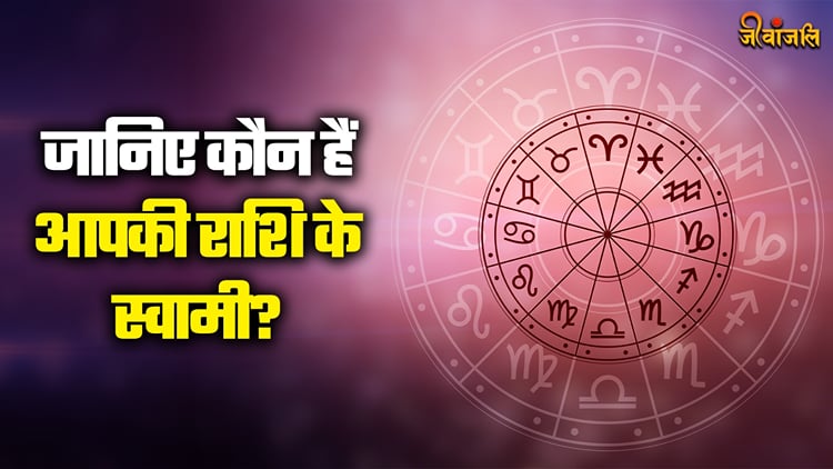 Swami Un Rashi Rashi Anusar Ratna Or Swami: अपनी राशि के अनुसार जानें अपना स्वामी और ...