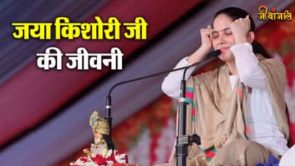 कौन हैं जया किशोरी जी