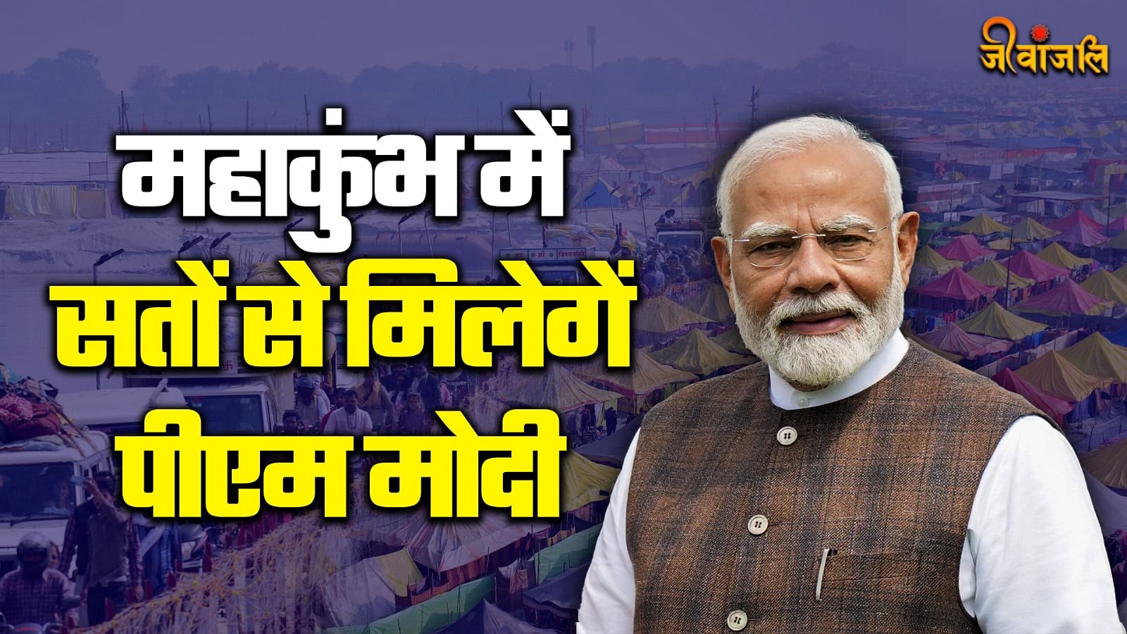 Prayagraj Mahakumbh 2025: 4 दिन बाद महाकुंभ में आएंगे पीएम मोदी, 700 ...