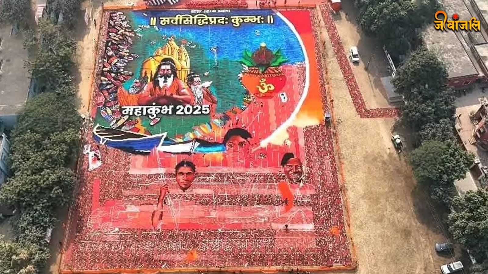 Mahakumbh 2025: प्रयागराज में बनेगी विश्व की सबसे बड़ी रंगोली, 50 हजार ...