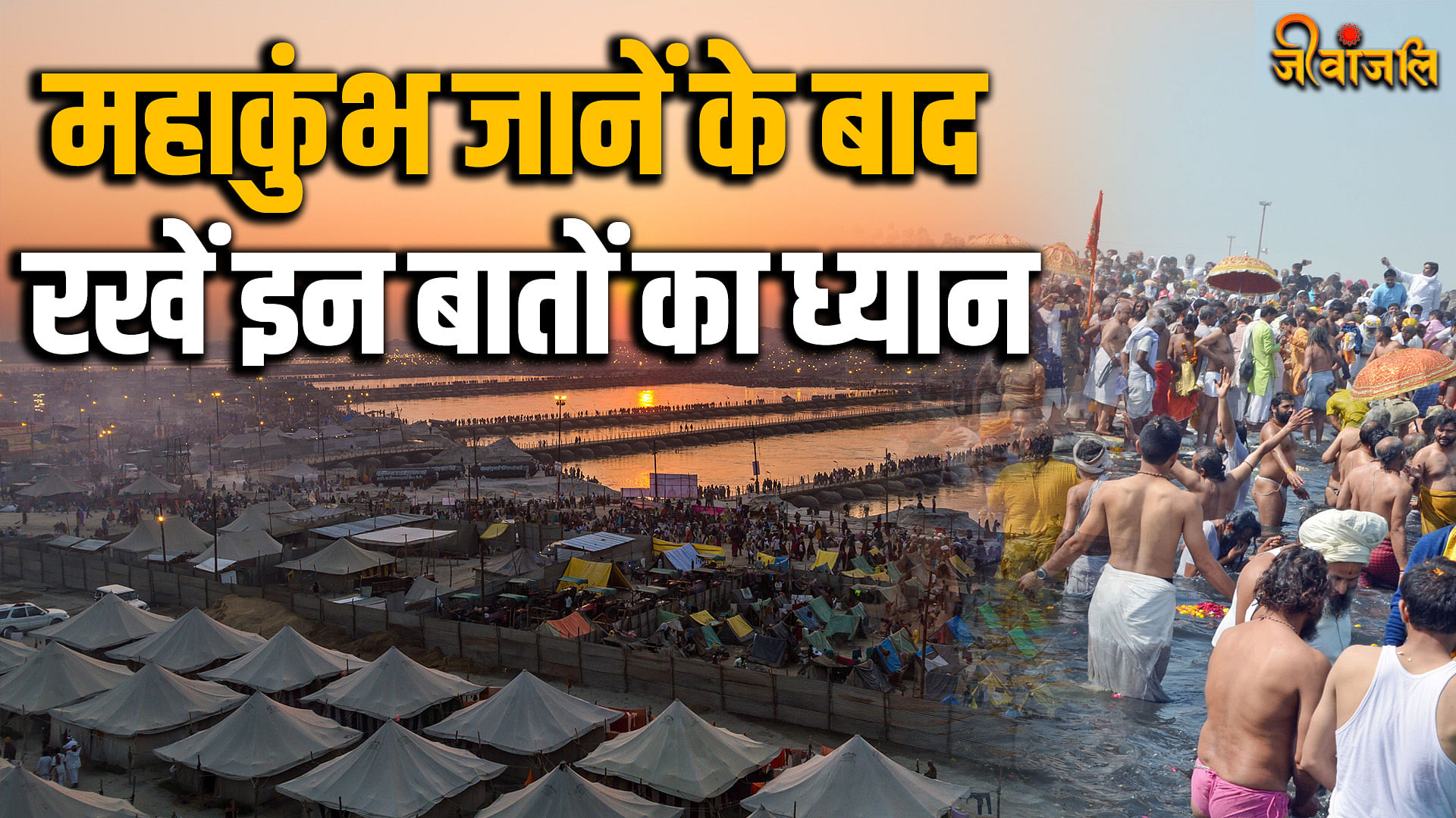 Mahakumbh 2025: महाकुंभ जानें के बाद रखें इन बातों का ध्यान, वरना हो ...