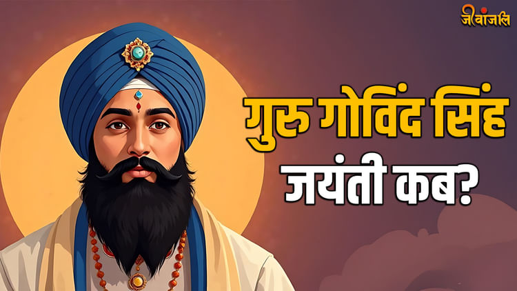Guru Gobind Singh Jayanti 2024: गुरु गोबिंद सिंह जयंती कब? जानें उनके ...