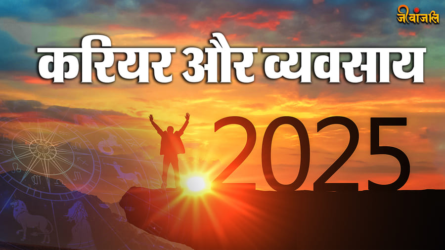 Aries Yearly Horoscope 2025 मेष राशि वालों के लिए कैसा रहेगा साल 2025