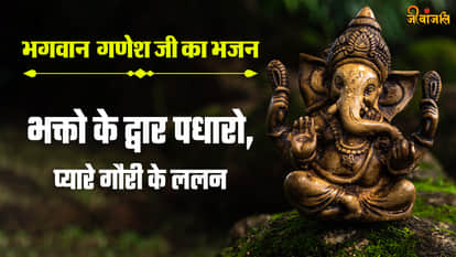 Bhagwan Ganesh Ka Bhajan: रिद्धि सिद्धि वाले गणपति बाबा, तेरी महिमा