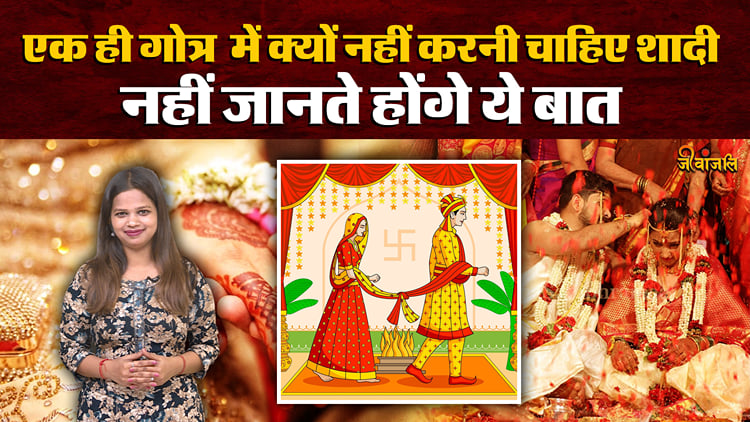 Gotra Kya Hai: गोत्र क्या है, विवाह से पहले क्यों की जाती है गोत्र की ...