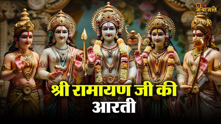 Aarti Shri Ramayan Ji Ki In Hindi: पूजा-पाठ में रोजाना करें श्री रामायण 