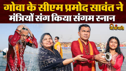 Maha Kumbh 2025: महाकुंभ में गोवा के सीएम प्रमोद सावंत, त्रिवेणी संगम में लगाई पवित्र डुबकी