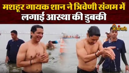 Singer Shaan: महाकुंभ पहुंचे गायक शान, त्रिवेणी संगम में लगाई आस्था की डुबकी