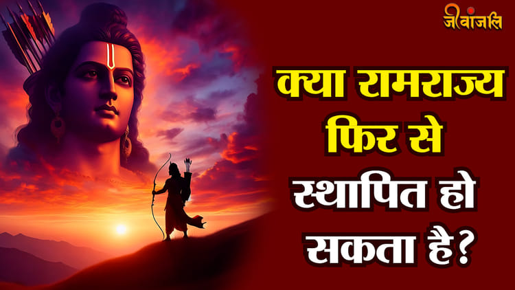 Ramrajya: क्या फिर से स्थापित हो सकता है रामराज्य, रामायण से सिखे राम ...