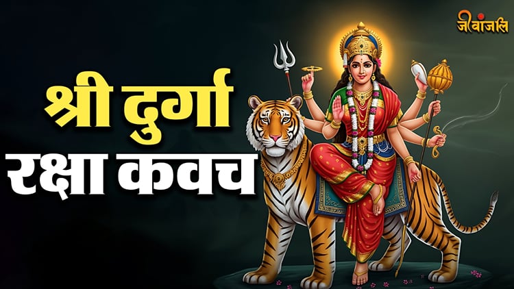Durga Kavach: बुरी शक्तियों को दूर रखता है श्री दुर्गा रक्षा कवच, रोज ...