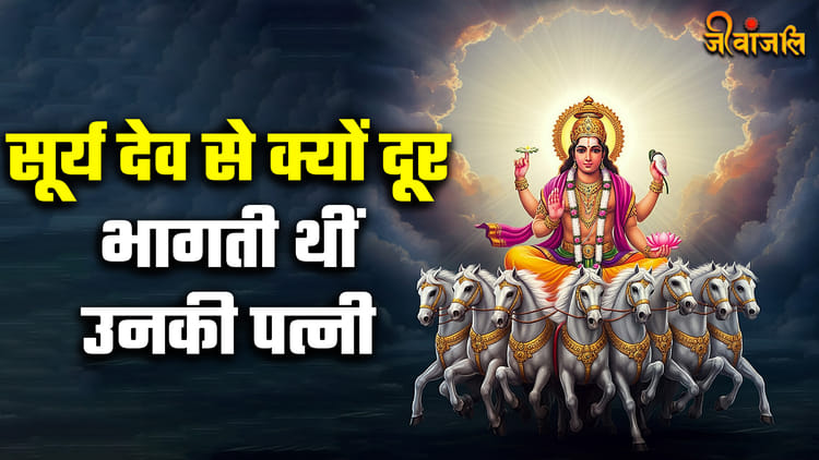 Surya Dev: सूर्य देव से क्यों दूर रहती थी उनकी पत्नी? जानें क्या थी वजह ...
