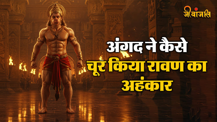 Ramayana Story: श्रीराम के दूत बनकर आए अंगद ने कैसे चूर-चूर किया था ...