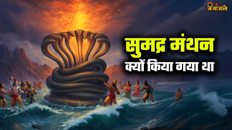 Samudr Manthan Katha : समुद्र मंथन क्यों किया गया था जानिए पौराणिक कथा ...