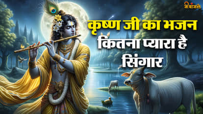 Lord Krishna Bhajan Lyrics: कृष्ण जी का भजन लिरिक्स, कितना प्यारा है