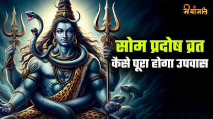 सोम प्रदोष व्रत में क्या खाएं और क्या नहीं, कैसे पूरा होगा उपवास... जानें नियम और महत्व