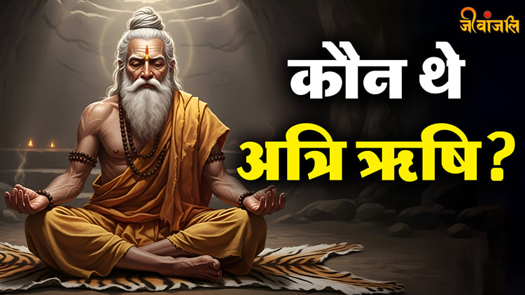 Atri Rishi: अत्रि ऋषि कौन थे? कैसे हुई थी उनकी उत्पत्ति? जानें पौराणिक ...