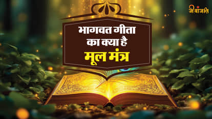 भागवत गीता का मूल मंत्र क्या है, जीवन में क्यों है आवश्यक... जानें महत्व