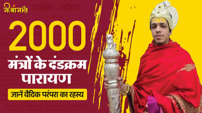 Devvrat Rekhe: देवव्रत महेश रेखे के 2000 मंत्रों का दंडक्रम पारायण कैसे ...
