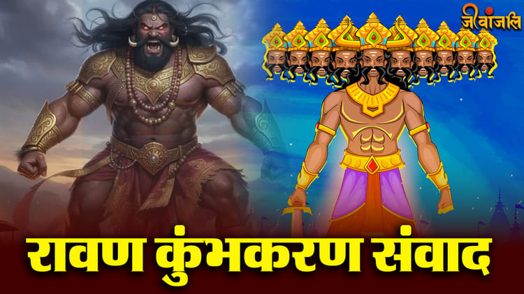 Kumbhkarn Aur Ravan Samvad : युद्ध के समय कुंभकर्ण ने रावण को क्या ...