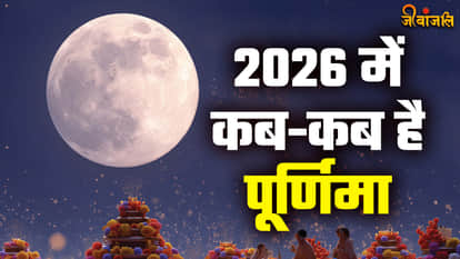 साल 2026 में कब-कब है पूर्णिमा तिथि, यहां देखें पूरी लिस्ट
