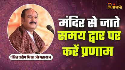मंदिर से जाते समय नंदी या द्वार पर करें प्रणाम, पंडित प्रदीप मिश्रा जी महाराज ने बताया महत्व