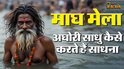 माघ मेले में अघोरी साधु कैसे करते हैं साधना, जानें नियम और रहस्य