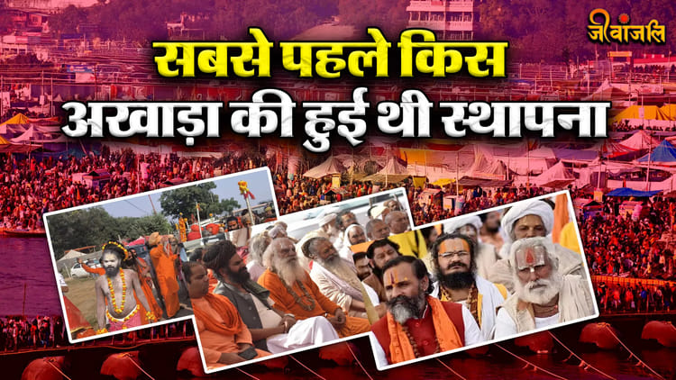 Akhado Ki Sthapana: सबसे पहले किस अखाड़ा की हुई थी स्थापना, जानें ...