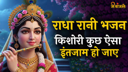 किशोरी कुछ ऐसा इंतजाम हो जाए ।। Kishori Kuch Aisa Intazam Ho Jaye