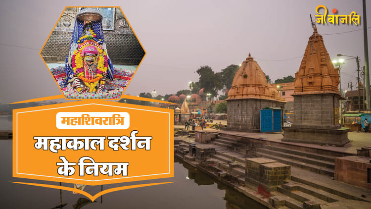 Maha Shivratri: महाशिवरात्रि पर महाकाल दर्शन के क्या हैं नियम, जानें ...
