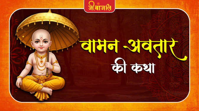 Vamana Avatar Mythological Story