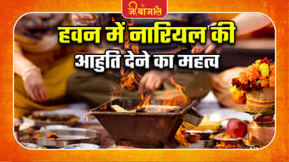 हवन में क्यों दी जाती है नारियल की आहुति, जानें नियम और धार्मिक महत्व